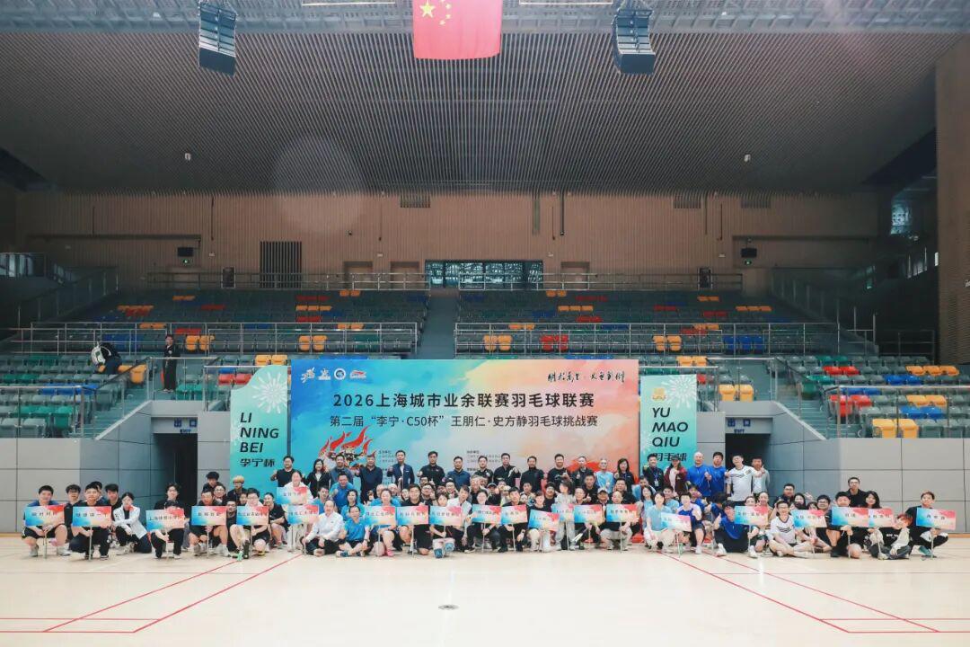 爱游戏娱乐-羽动松江，薪火相传！第二届李宁杯“朋程万里・史无前例”羽毛球挑战赛首站圆满落幕